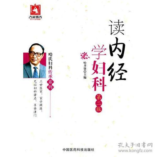 读内经学妇科（第二版）（哈氏妇科传承系列）