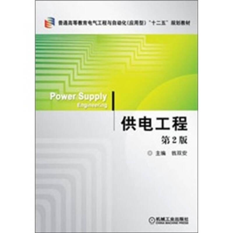 供電工程 第2版 翁雙安 機(jī)械工業(yè)出版社