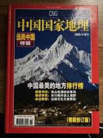 中国国家地理--选美中国特辑（2005年增刊）