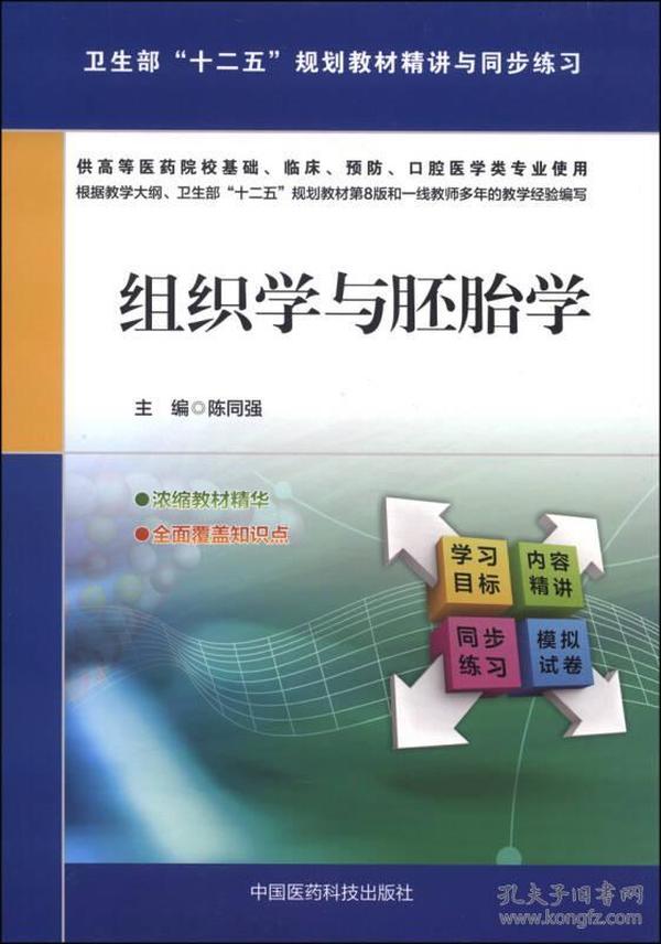 组织学与胚胎学/卫生部“十二五”规划教材精讲与同步练习