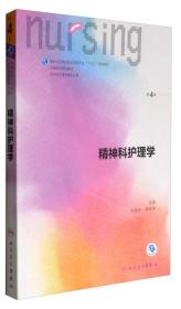 精神科护理学（第4版供本科护理学类专业用配增值）/全国高等学校配套教材