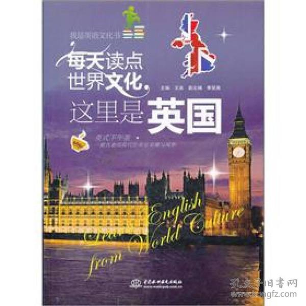 每天读点世界文化：这里是英国