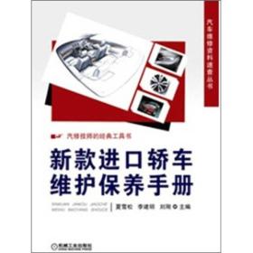 汽车维修资料速查丛书：新款进口轿车维护保养手册