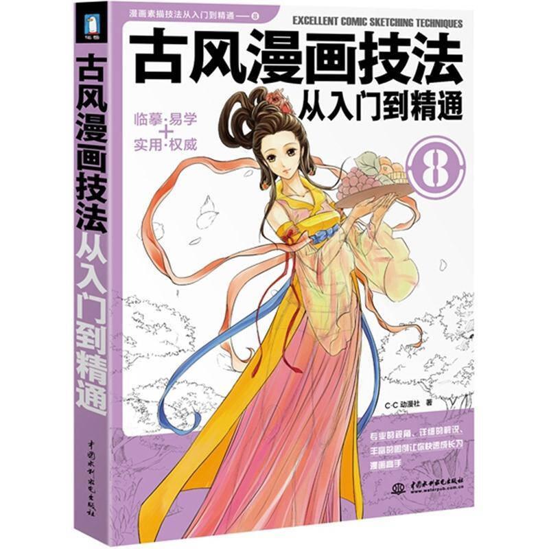 古风漫画技法从入门到精通 C.C动漫社 水利水电出版社