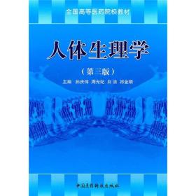 全国高等医药院校教材：人体生理学（第3版）