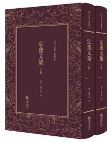 定盦文集（套装上下册）（精）/清末民初文献丛刊