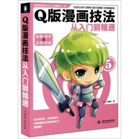 Q版漫画技法从入门到精通