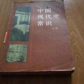 中国现代史常识（上册）1982年10月一版一印