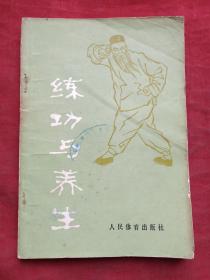 练功与养生1982年