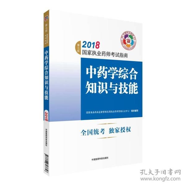 执业药师考试用书2018中药教材 国家执业药师考试指南 中药学综合知识与技能（第七版）