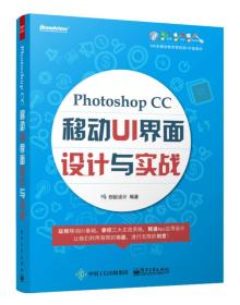 Photoshop CC移动UI界面设计与实战