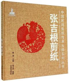 （精装）中国民间剪纸传承大师系列丛书：张吉根剪纸