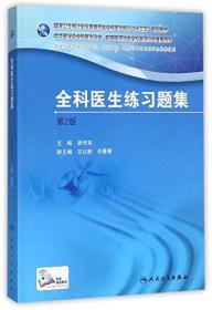 国家卫生和计划生育委员会全科医生培训规划教材 全科医生练习题集（第2版）