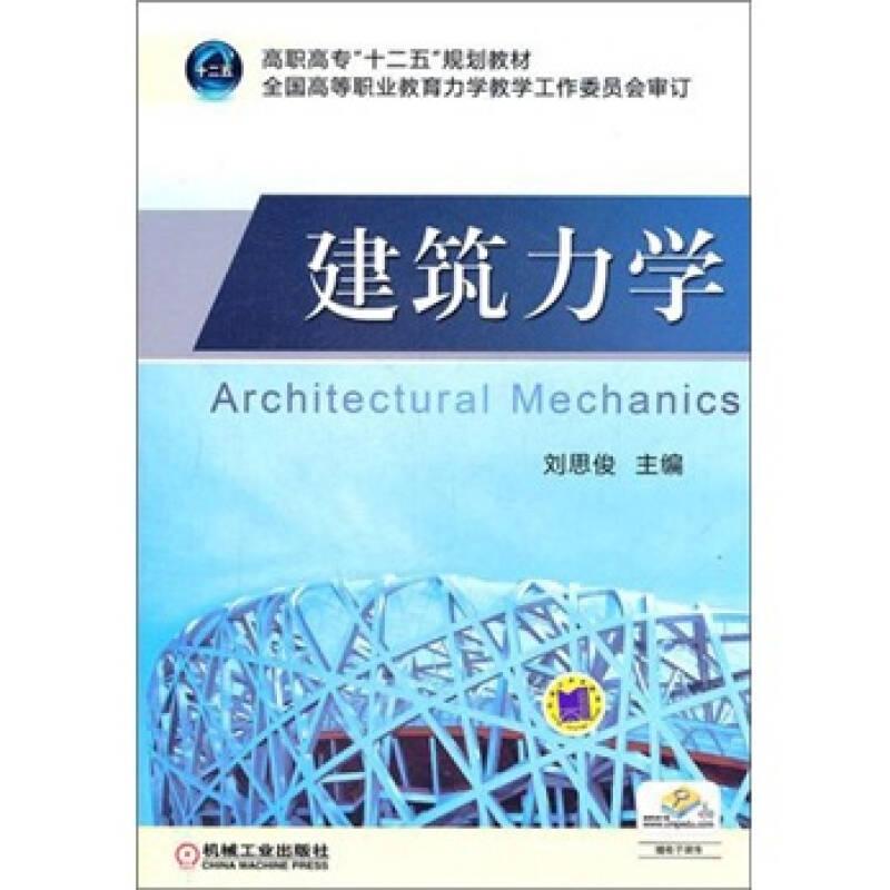 建筑力學(高職高專)——本書將所研究的內(nèi)容分為靜力學、材料力學和結(jié)構(gòu)力學三個部分。本書l-3章是靜力學部分內(nèi)容，主要研究結(jié)構(gòu)構(gòu)件的受力分析和平衡計算問題。由于結(jié)構(gòu)構(gòu)件是承受和傳遞荷