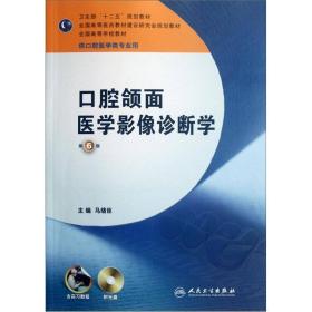 正版包邮  全国高等学校教材：口腔颌面医学影像诊断学（第6版）（供口腔医学类专业用）无光盘