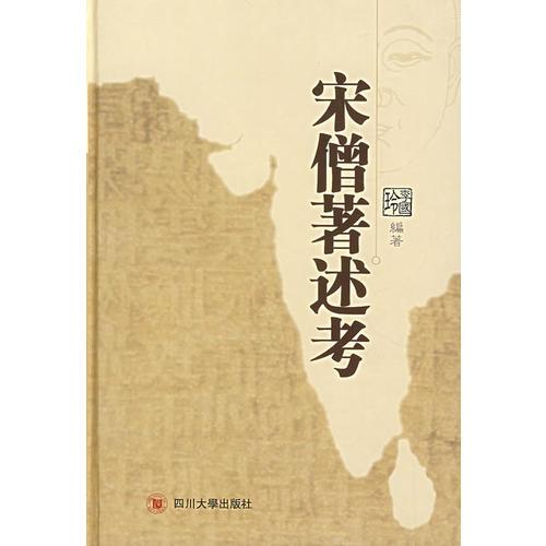 宋僧著述考  李國玲編著  四川大學(xué)出版社原定價(jià)90元絕版溢價(jià)【本頁顯示圖片(封面、版權(quán)頁、目錄頁等）為本店實(shí)拍，確保是正版圖書，自有庫存現(xiàn)貨，不搞代購代銷，杭州直發(fā)!】