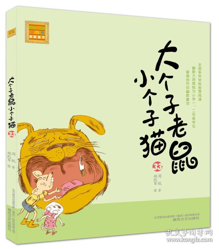 春风.注音aoe名家名作：大个子老鼠小个子猫33（注音版）