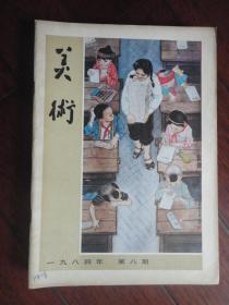 美术月刊1984-8（人民美术出版社）（收藏用）M-65