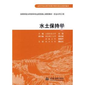 水土保持学 （高等学校水利学科专业规范核心课程教材·农业水利工程）