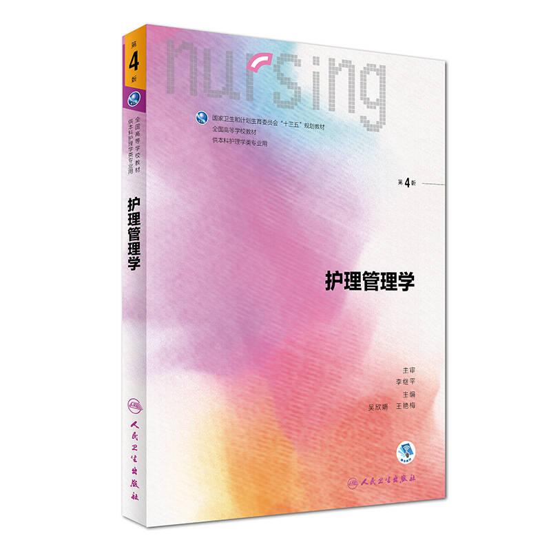 護(hù)理管理學(xué)第4版范玲 人民衛(wèi)生出版社