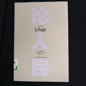 论人民
