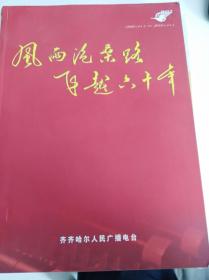 《风雨沧桑路 飞跃六十年》纪念齐齐哈尔人民广播电台建台60周年