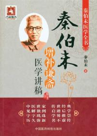 秦伯未增补谦斋医学讲稿（秦伯未医学全书）