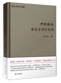 郑永年论中国：中国崛起重估亚洲价值观（精）