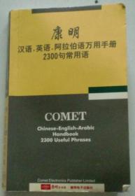 康明 汉语 英语 阿拉伯语万用手册 2300句常用语 第一版