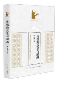 传统的反思与超越 （16开）