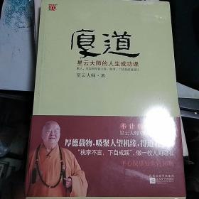 厚道：星云大师的人生成功课