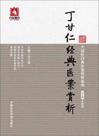 丁甘仁经典医案赏析（大国医经典医案赏析系列）