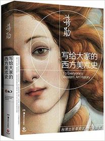 写给大家的西方美术史