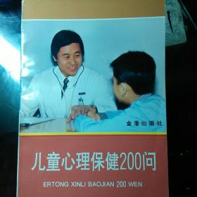 儿童心理保健200问