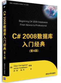 C# 2008数据库入门经典（第4版）