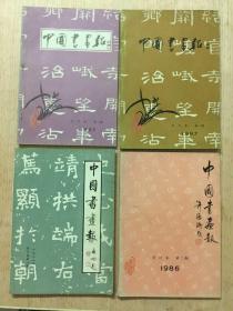 中国书画报 合订本 4本合售