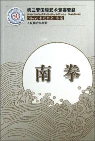 第三套国际武术竞赛套路：南拳