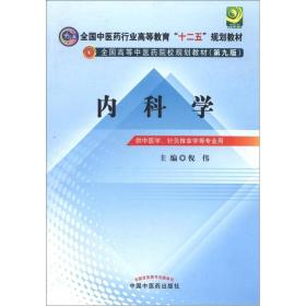 全国中医药行业高等教育“十二五”规划教材·全国高等中医药院校规划教材（第9版）：内科学