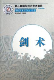 第三套国际武术竞赛套路：剑术