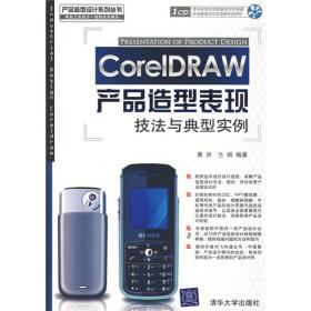 CorelDRAW产品造型表现技法与典型实例