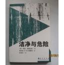 洁净与危险 一版一印好品