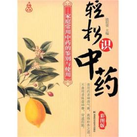 轻松识中药彩图版  湖南科学技术出版社 1900年01月01日 9787535764812