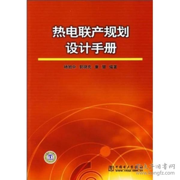 热电联产规划设计手册