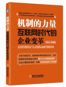 机制的力量：互联网时代的企业变革