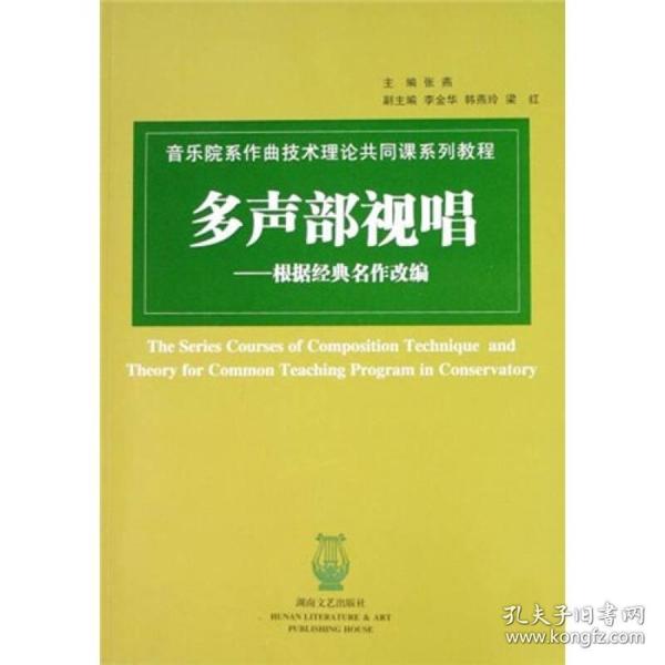 音乐院系作曲技术理论共同课系列教程：多声部视唱