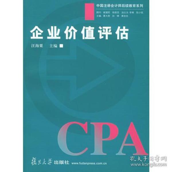 企业价值评估——中国注册会计师后续教育系列