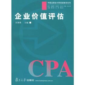 企业价值评估——中国注册会计师后续教育系列