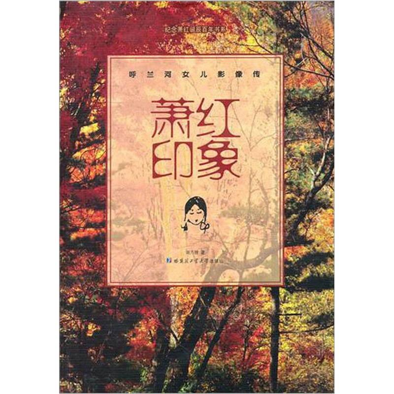 蕭紅印象 呼蘭河女兒影像傳 劉乃翹 哈爾濱工業(yè)大學(xué)出版社