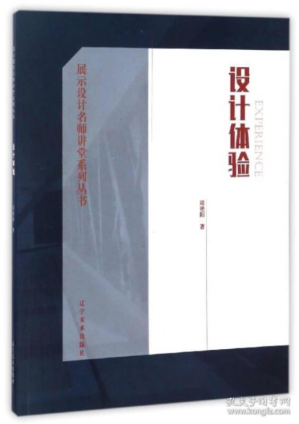 展示设计名师讲堂系列丛书：设计体验