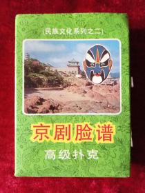 京剧脸谱高级扑克（54张全）